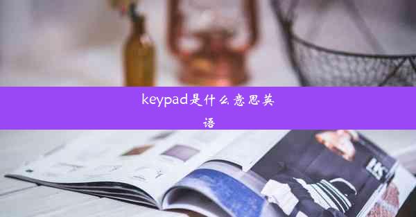 <b>keypad是什么意思英语</b>