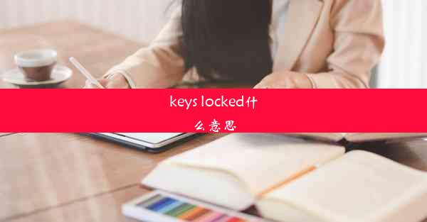 keys locked什么意思