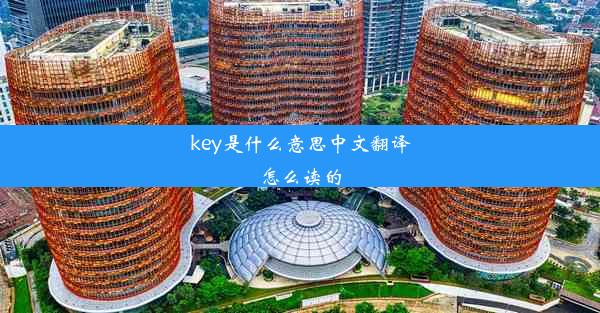 key是什么意思中文翻译怎么读的