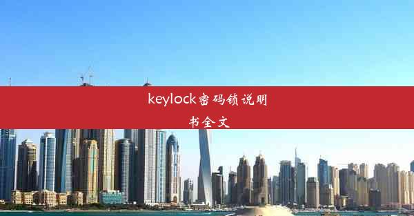 <b>keylock密码锁说明书全文</b>