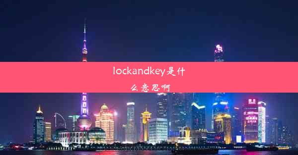 <b>lockandkey是什么意思啊</b>