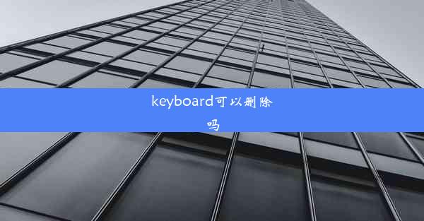 keyboard可以删除吗