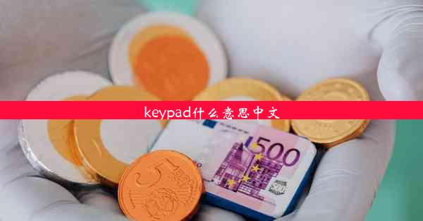 keypad什么意思中文