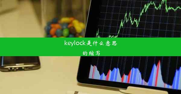 keylock是什么意思的缩写