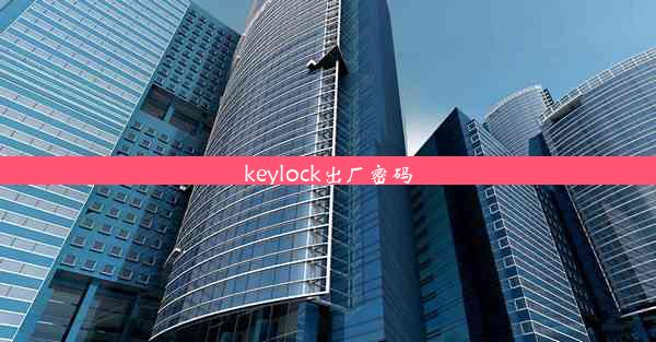 <b>keylock出厂密码</b>