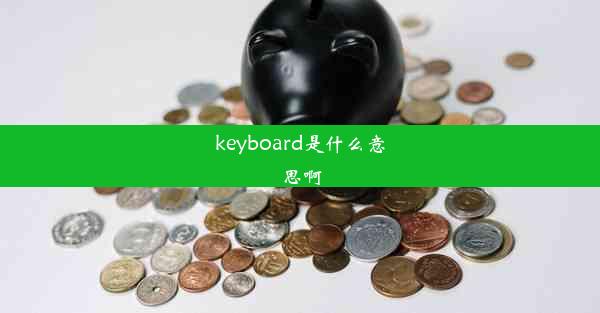 keyboard是什么意思啊