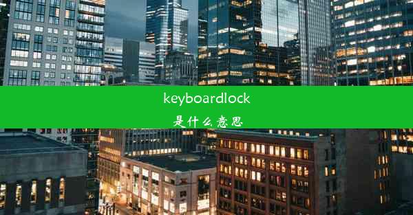 keyboardlock是什么意思