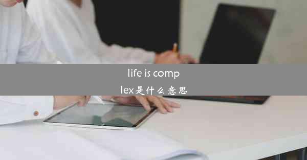 <b>life is complex是什么意思</b>