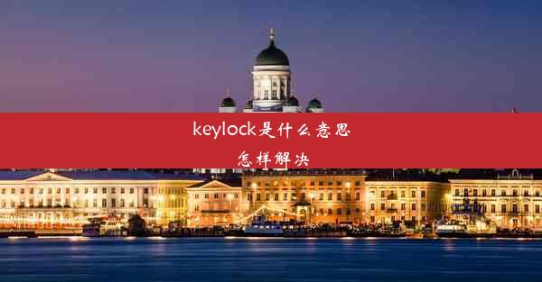 <b>keylock是什么意思怎样解决</b>