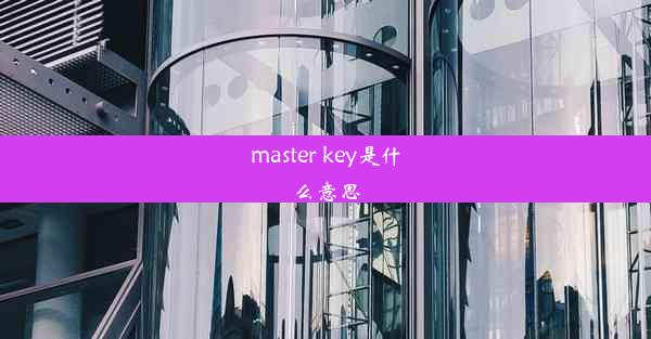 <b>master key是什么意思</b>