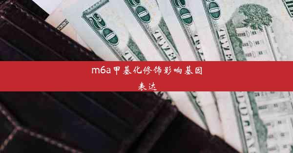 m6a甲基化修饰影响基因表达