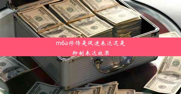 <b>m6a修饰是促进表达还是抑制表达效果</b>