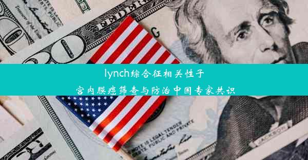 lynch综合征相关性子宫内膜癌筛查与防治中国专家共识