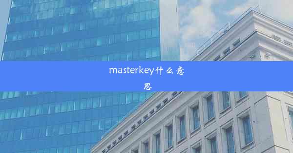 masterkey什么意思