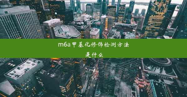 m6a甲基化修饰检测方法是什么