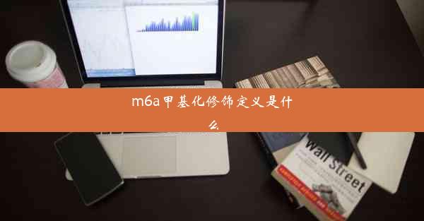 m6a甲基化修饰定义是什么