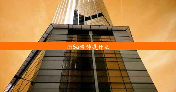 m6a修饰是什么