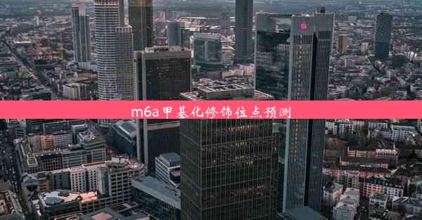 m6a甲基化修饰位点预测