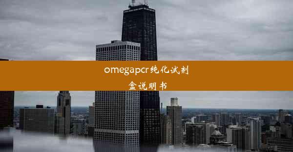 omegapcr纯化试剂盒说明书