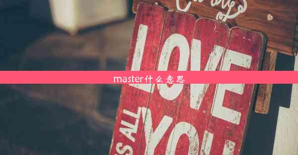 master什么意思