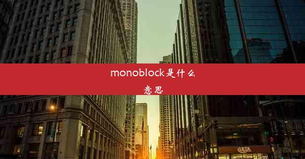 monoblock是什么意思