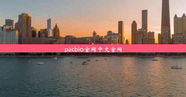 pacbio官网中文官网