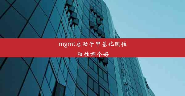 mgmt启动子甲基化阴性阳性哪个好