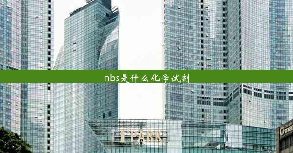 nbs是什么化学试剂