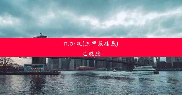 n,o-双(三甲基硅基)乙酰胺