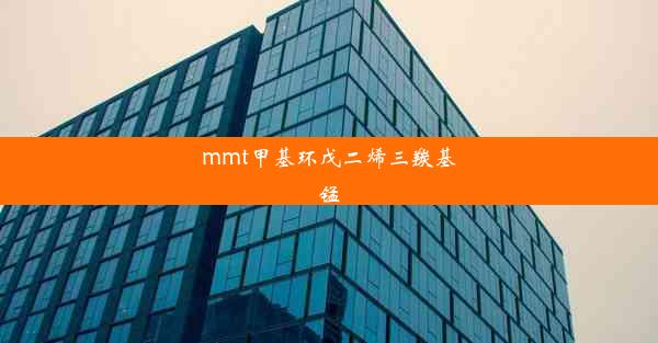 <b>mmt甲基环戊二烯三羰基锰</b>