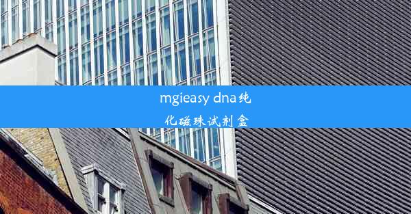 mgieasy dna纯化磁珠试剂盒