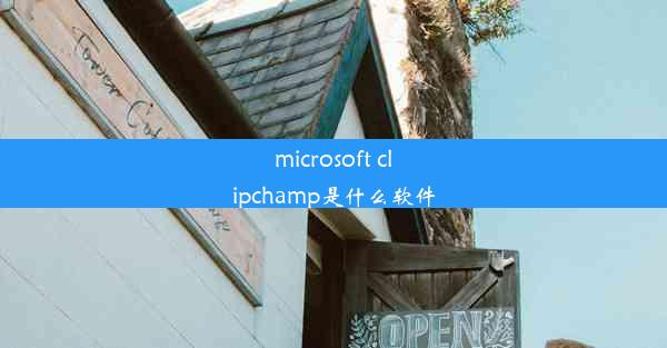 microsoft clipchamp是什么软件