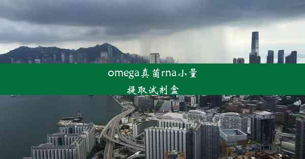 omega真菌rna小量提取试剂盒