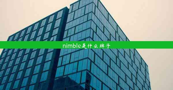 nimble是什么牌子