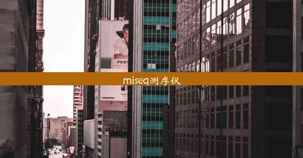 miseq测序仪