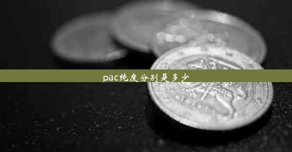 pac纯度分别是多少