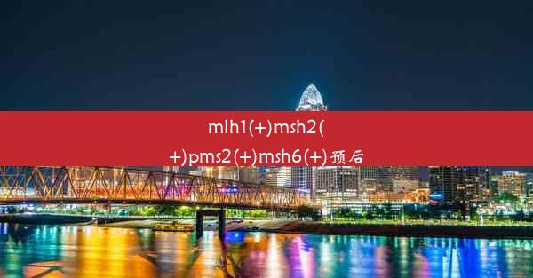 mlh1(+)msh2(+)pms2(+)msh6(+)预后