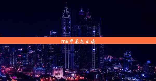 me甲基怎么读