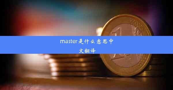 master是什么意思中文翻译