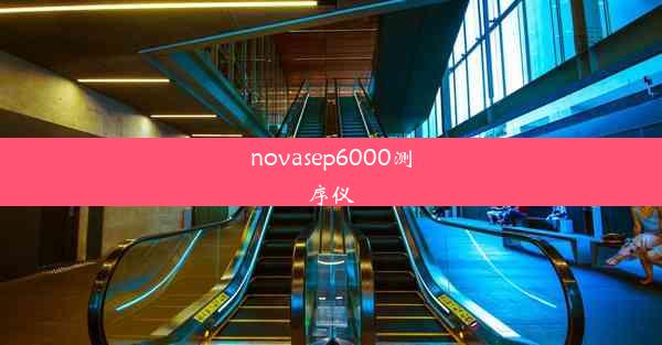 novasep6000测序仪