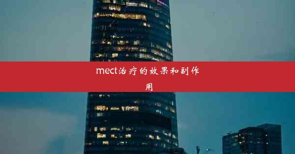 mect治疗的效果和副作用