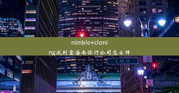 nimble+cloning试剂盒海南你行公司怎么样