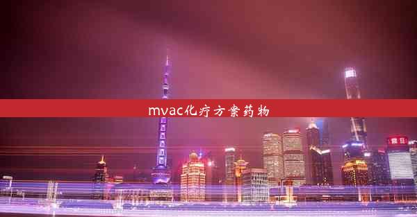 <b>mvac化疗方案药物</b>