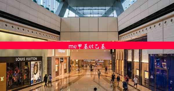 me甲基et乙基