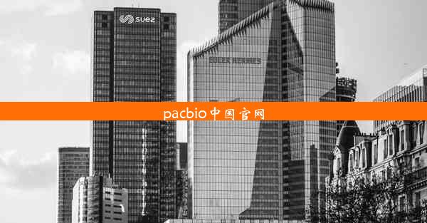 pacbio中国官网