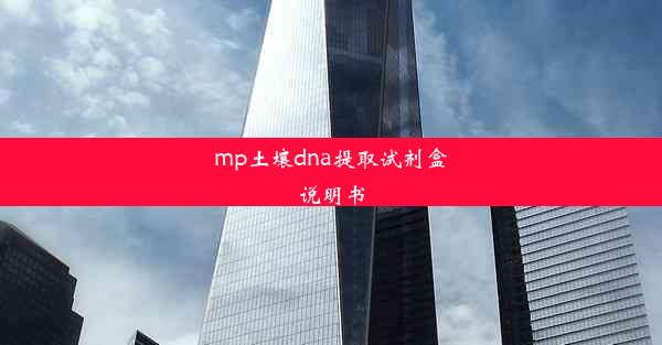 mp土壤dna提取试剂盒说明书