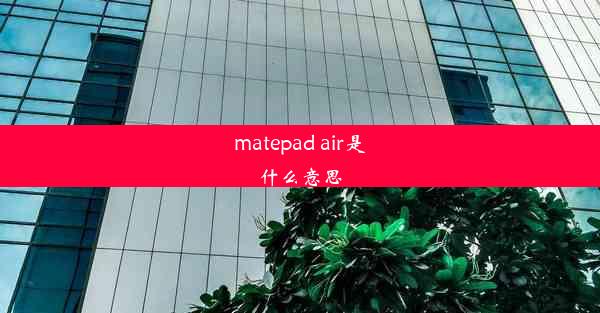 matepad air是什么意思