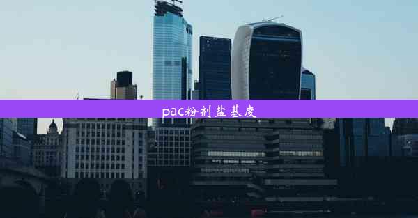 pac粉剂盐基度