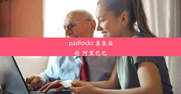 padlocks 集装箱锁 阿里巴巴