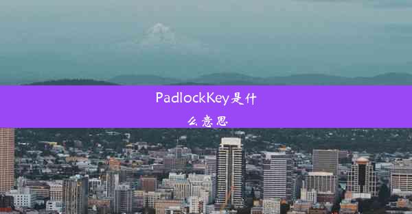 PadlockKey是什么意思